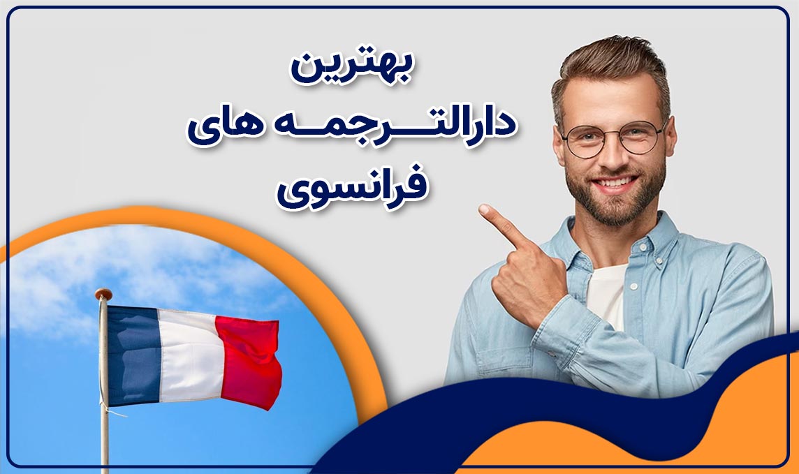 دارالترجمه فرانسه ، ترجمه به زبان فرانسه با تضمین کیفیت و قیمت